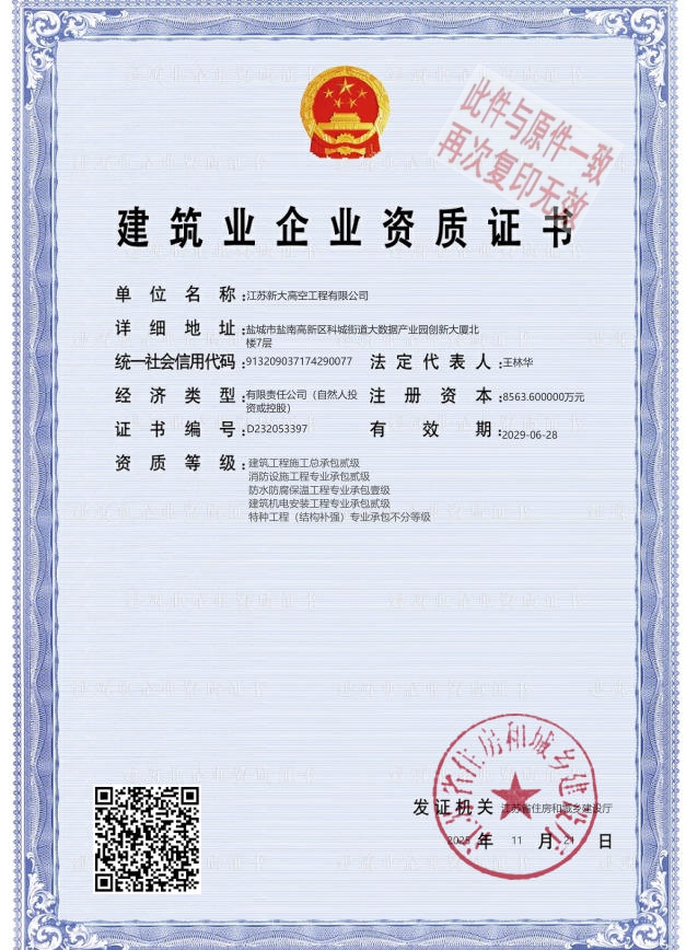 建筑业企业资质证书