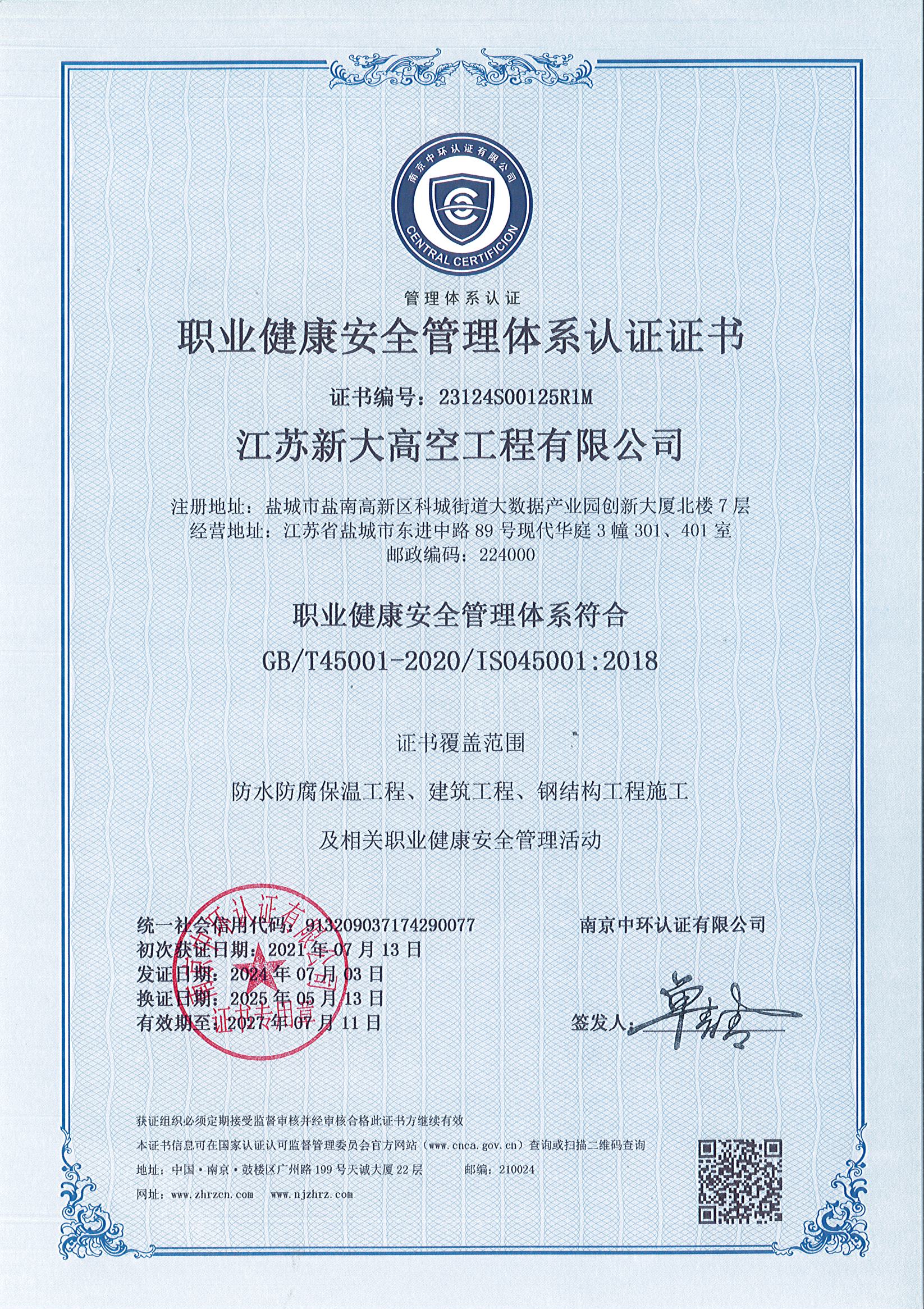 职业健康管理体系认证